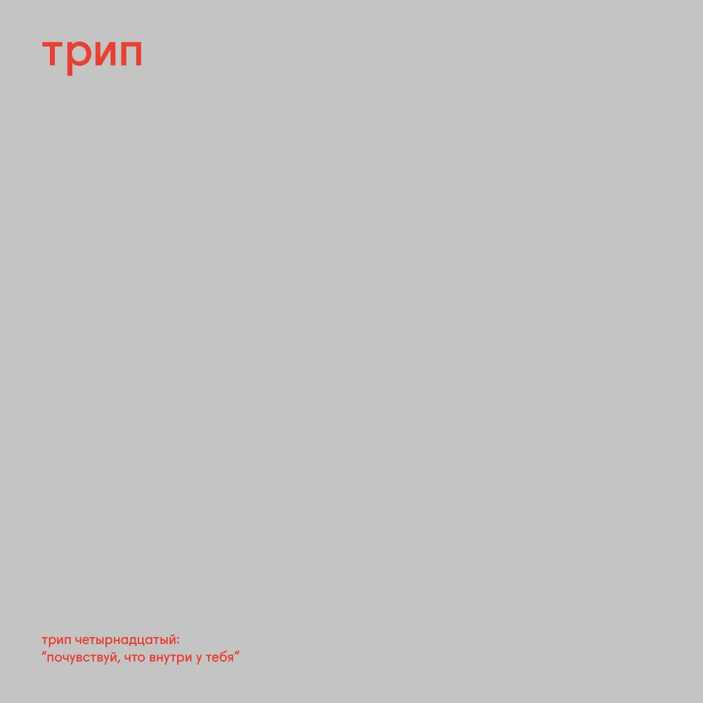 Nina Kraviz announces her first solo EP ‘Pochuvstvui’ on трип